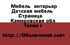 Мебель, интерьер Детская мебель - Страница 3 . Кемеровская обл.,Топки г.